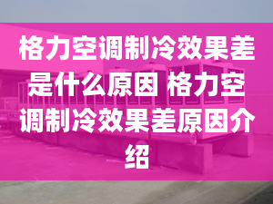 格力空调制冷效果差是什么原因 格力空调制冷效果差原因介绍