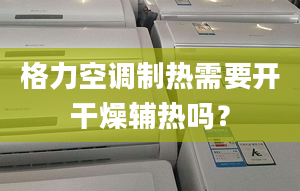 格力空调制热需要开干燥辅热吗？