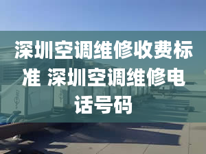 深圳空调维修收费标准 深圳空调维修电话号码