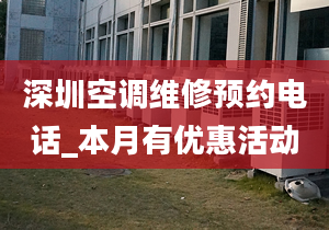 深圳空调维修预约电话_本月有优惠活动