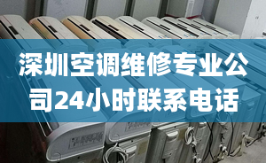 深圳空调维修专业公司24小时联系电话