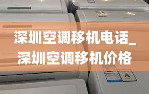 深圳空调移机电话_深圳空调移机价格