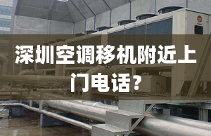 深圳空调移机附近上门电话？