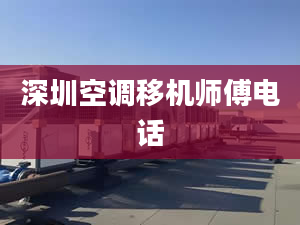 深圳空调移机师傅电话