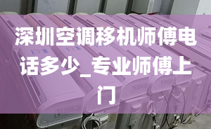 深圳空调移机师傅电话多少_专业师傅上门