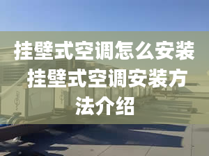 挂壁式空调怎么安装 挂壁式空调安装方法介绍