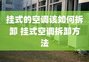 挂式的空调该如何拆卸 挂式空调拆卸方法