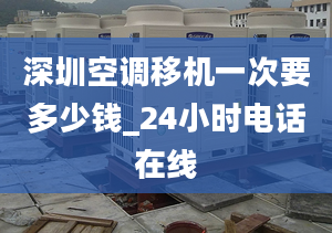 深圳空调移机一次要多少钱_24小时电话在线