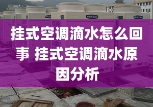 挂式空调滴水怎么回事 挂式空调滴水原因分析