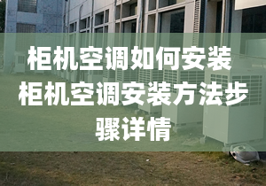 柜机空调如何安装 柜机空调安装方法步骤详情