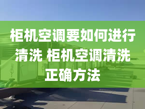 柜机空调要如何进行清洗 柜机空调清洗正确方法