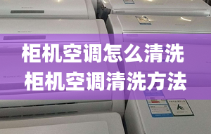 柜机空调怎么清洗 柜机空调清洗方法