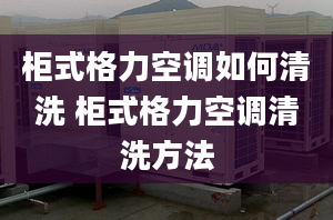 柜式格力空调如何清洗 柜式格力空调清洗方法