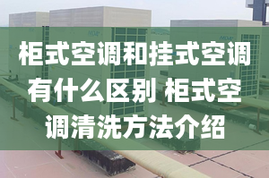 柜式空调和挂式空调有什么区别 柜式空调清洗方法介绍