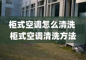 柜式空调怎么清洗 柜式空调清洗方法