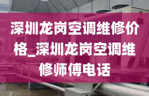 深圳龙岗空调维修价格_深圳龙岗空调维修师傅电话