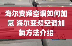 海尔变频空调如何加氟 海尔变频空调加氟方法介绍