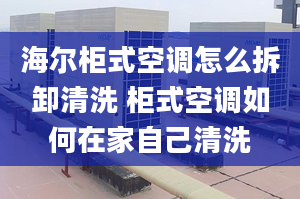 海尔柜式空调怎么拆卸清洗 柜式空调如何在家自己清洗