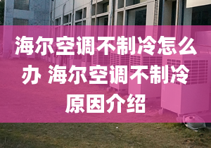 海尔空调不制冷怎么办 海尔空调不制冷原因介绍