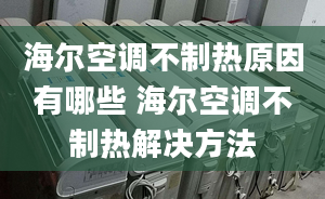 海尔空调不制热原因有哪些 海尔空调不制热解决方法