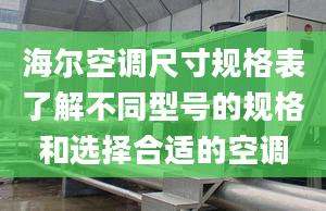 海尔空调尺寸规格表了解不同型号的规格和选择合适的空调