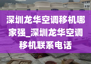 深圳龙华空调移机哪家强_深圳龙华空调移机联系电话