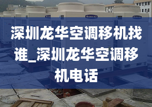 深圳龙华空调移机找谁_深圳龙华空调移机电话