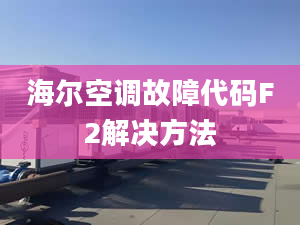 海尔空调故障代码F2解决方法