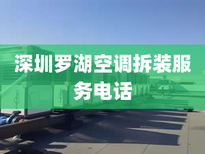 深圳罗湖空调拆装服务电话