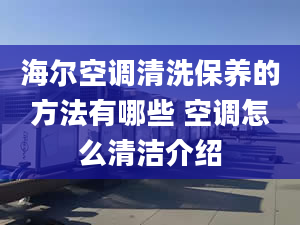 海尔空调清洗保养的方法有哪些 空调怎么清洁介绍