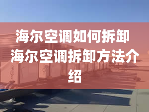 海尔空调如何拆卸 海尔空调拆卸方法介绍