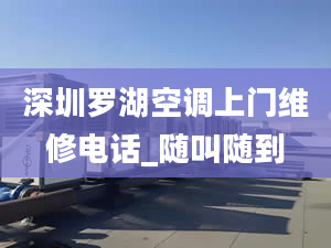 深圳罗湖空调上门维修电话_随叫随到