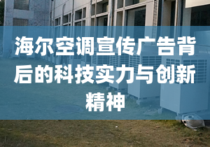 海尔空调宣传广告背后的科技实力与创新精神