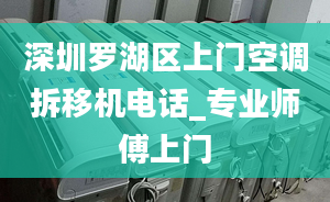 深圳罗湖区上门空调拆移机电话_专业师傅上门