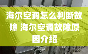 海尔空调怎么判断故障 海尔空调故障原因介绍