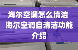 海尔空调怎么清洁 海尔空调自清洁功能介绍