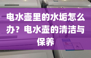 电水壶里的水垢怎么办？电水壶的清洁与保养