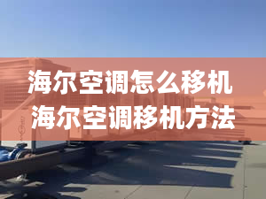 海尔空调怎么移机 海尔空调移机方法