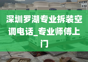 深圳罗湖专业拆装空调电话_专业师傅上门