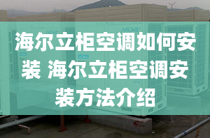 海尔立柜空调如何安装 海尔立柜空调安装方法介绍