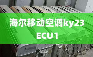 海尔移动空调ky23ECU1