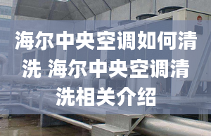 海尔中央空调如何清洗 海尔中央空调清洗相关介绍