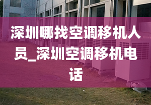 深圳哪找空调移机人员_深圳空调移机电话