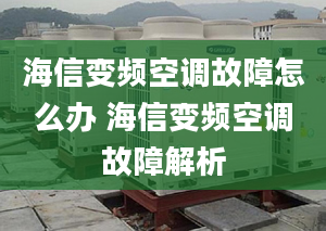 海信变频空调故障怎么办 海信变频空调故障解析