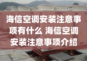 海信空调安装注意事项有什么 海信空调安装注意事项介绍