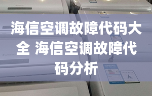 海信空调故障代码大全 海信空调故障代码分析