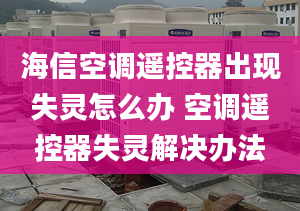 海信空调遥控器出现失灵怎么办 空调遥控器失灵解决办法