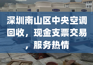 深圳南山区中央空调回收，现金支票交易，服务热情