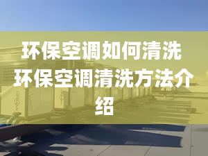 环保空调如何清洗 环保空调清洗方法介绍