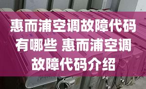 惠而浦空调故障代码有哪些 惠而浦空调故障代码介绍